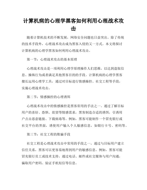 计算机病的心理学黑客如何利用心理战术攻击