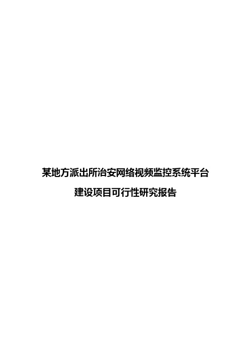 某地方派出所治安网络视频监控系统平台建设项目可行性研究报告【精选申报稿】