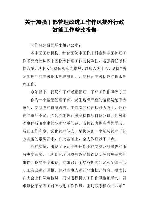 关于加强干部管理改进工作作风提升行政效能工作整改报告