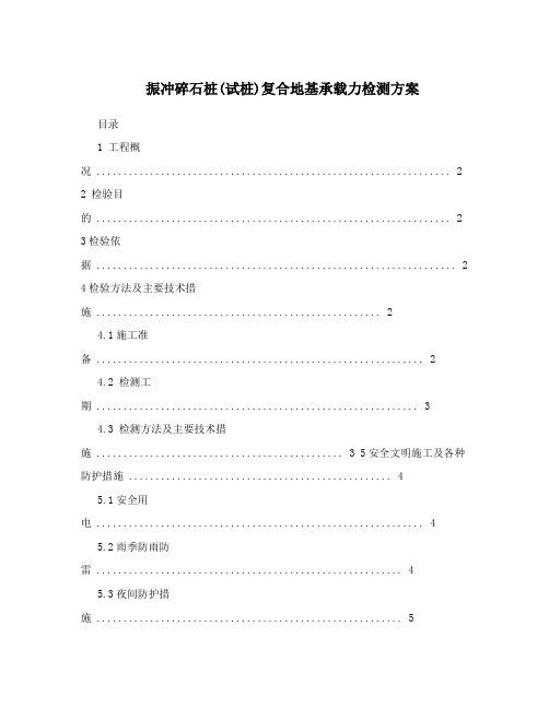 振冲碎石桩(试桩)复合地基承载力检测方案