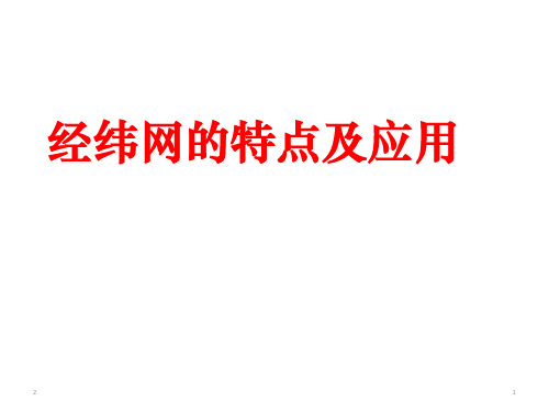 高中地理 一轮复习经纬网的特点及应用(共48张ppt)