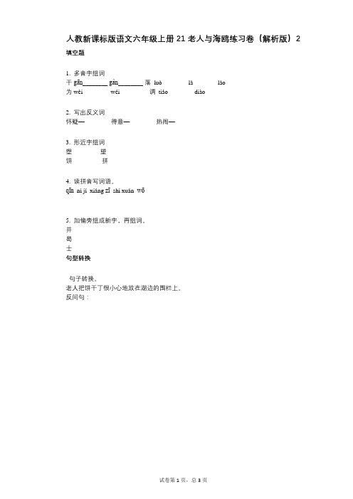 小学语文-有答案-人教新课标版语文六年级上册21_老人与海鸥练习卷(解析版)2