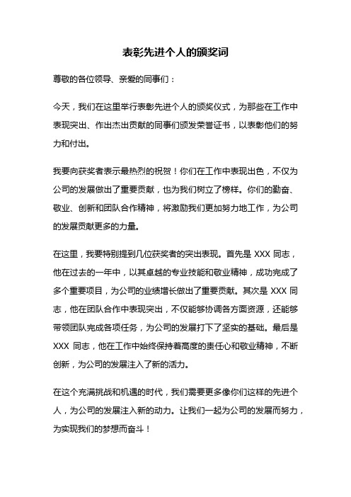 表彰先进个人的颁奖词