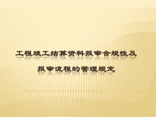 工程竣工结算资料报审合规性及报审流程的管理规定