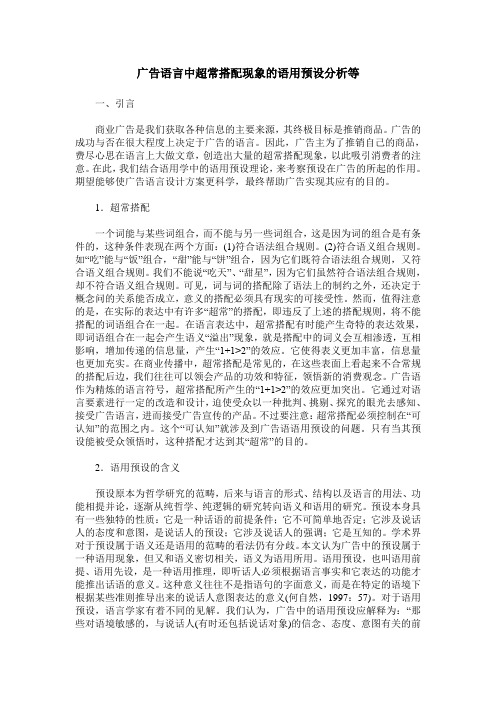 广告语言中超常搭配现象的语用预设分析等