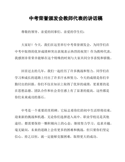 中考荣誉颁发会教师代表的讲话稿