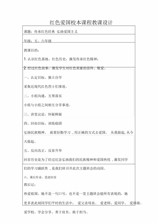 红色爱国校本课程《传承红色经典弘扬爱国主义》教案等.doc(20200717164402)