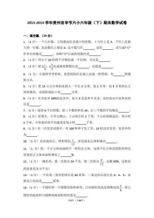 2013-2014学年贵州省毕节六小六年级(下)期末数学试卷和答案