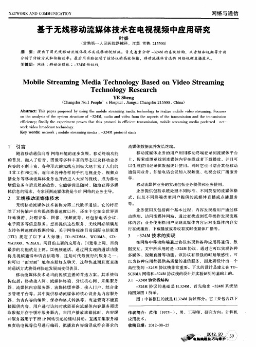 基于无线移动流媒体技术在电视视频中应用研究