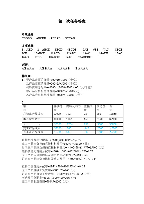 成本管理形考参考答案1