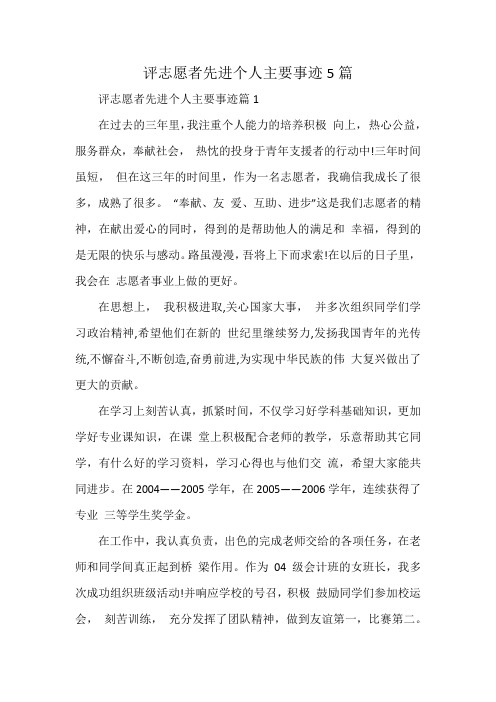 评志愿者先进个人主要事迹5篇