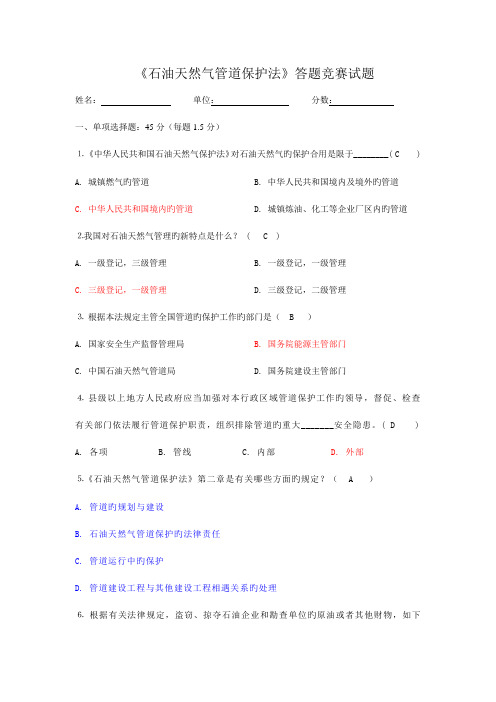 2023年石油天然气管道保护法知识答题竞赛答案