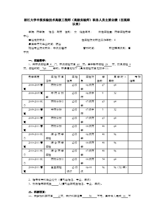 浙江大学申报实验技术高级工程师高级实验师职务人员主