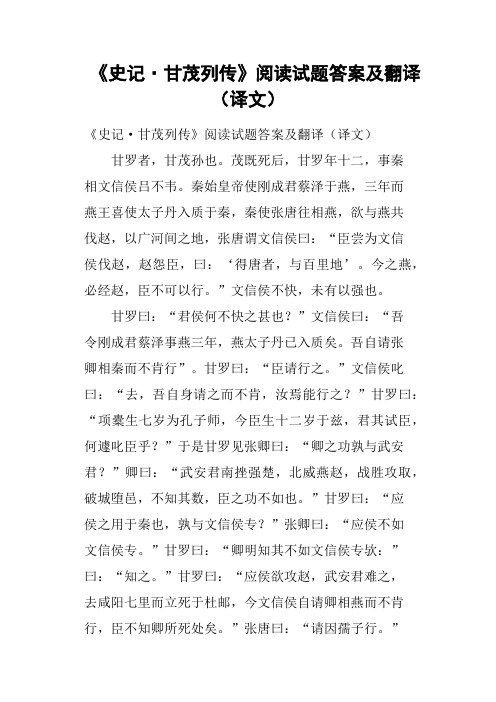 《史记·甘茂列传》阅读试题答案及翻译译文