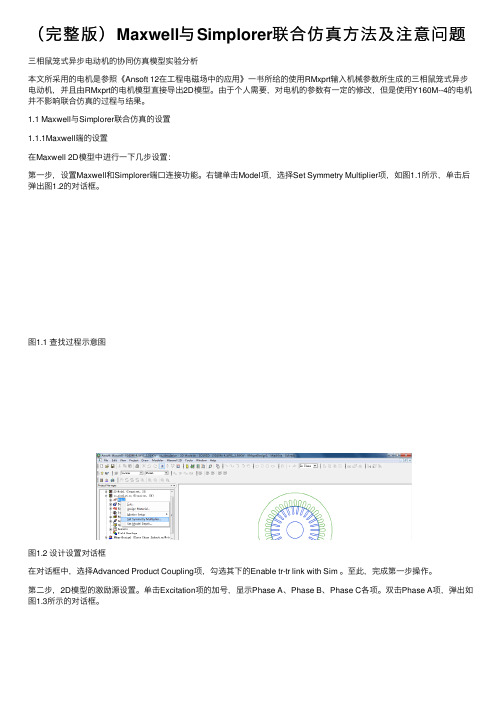 （完整版）Maxwell与Simplorer联合仿真方法及注意问题