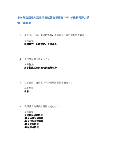 乡村规划原理知到章节答案智慧树2023年同济大学