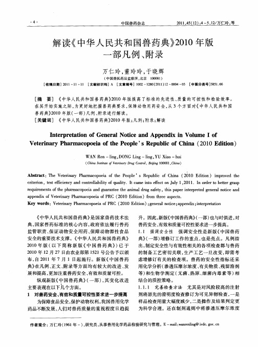 解读《中华人民共和国兽药典》2010年版一部凡例、附录