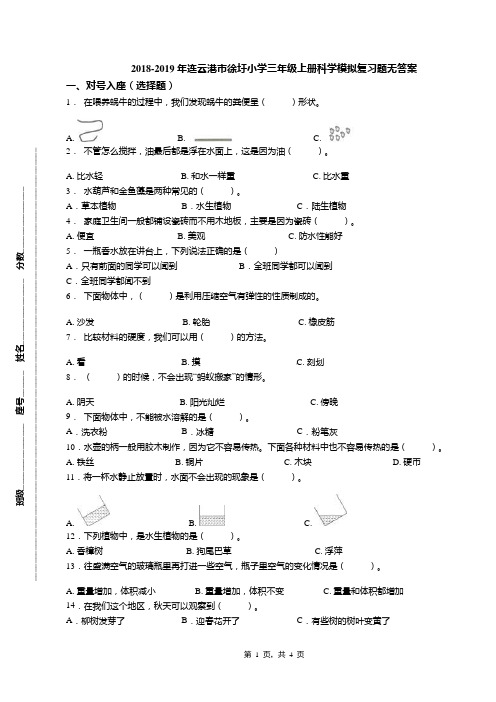 2018-2019年连云港市徐圩小学三年级上册科学模拟复习题无答案