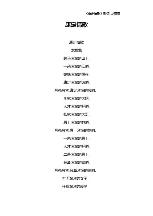《康定情歌》歌词 龙飘飘