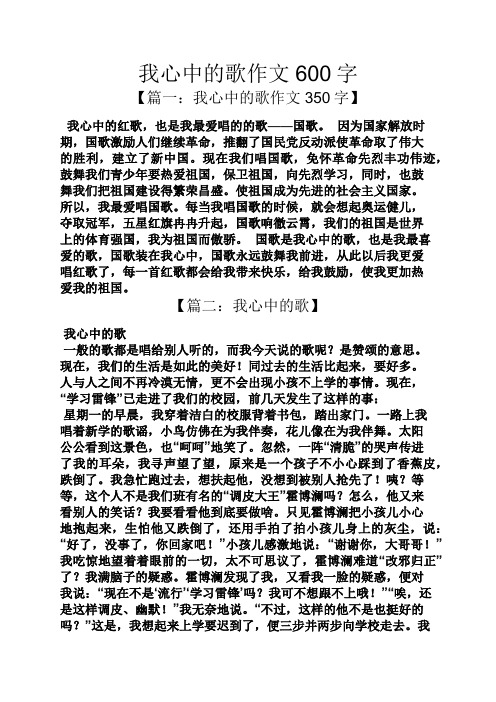 作文范文之我心中的歌作文600字