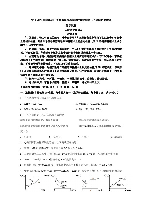 2019-2020学年黑龙江省哈尔滨师范大学附属中学高二上学期期中考试化学试题