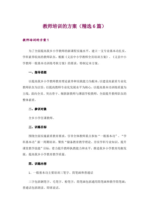 教师培训的方案(精选6篇)