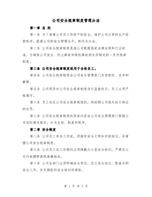 公司安全规章制度管理办法(3篇)