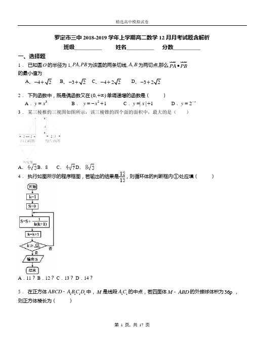 罗定市三中2018-2019学年上学期高二数学12月月考试题含解析