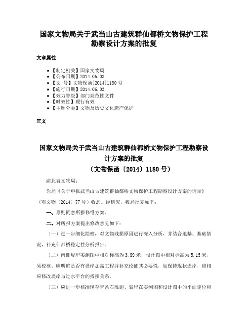 国家文物局关于武当山古建筑群仙都桥文物保护工程勘察设计方案的批复