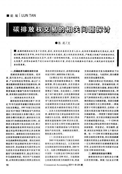 碳排放权交易的相关问题探讨