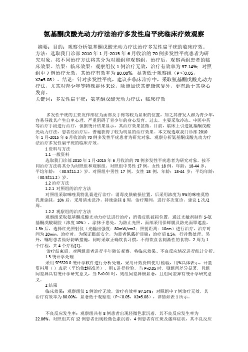 氨基酮戊酸光动力疗法治疗多发性扁平疣临床疗效观察