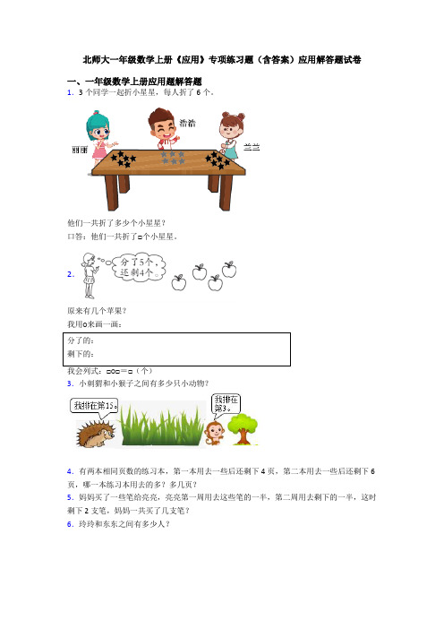 北师大一年级数学上册《应用》专项练习题(含答案)应用解答题试卷