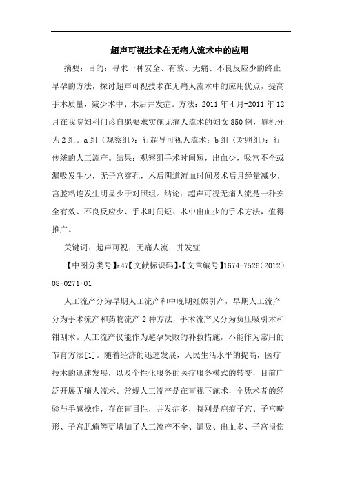 超声可视技术在无痛人流术中的应用