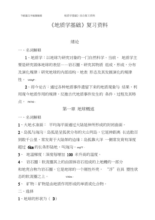 《地质学基础》综合复习资料