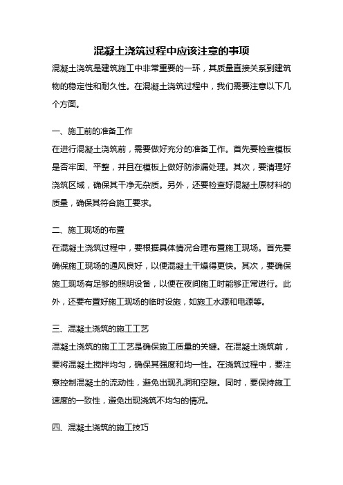 混凝土浇筑过程中应该注意的事项