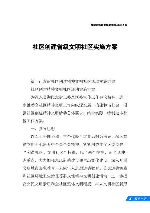 社区创建省级文明社区实施方案