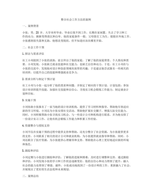 整合社会工作方法的案例