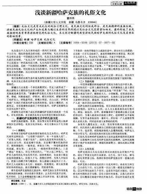 浅谈新疆哈萨克族的礼俗文化