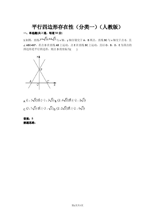 平行四边形存在性(分类一)(人教版)(含答案)