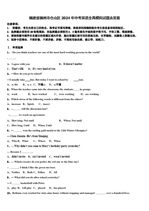 福建省福州市仓山区2024年中考英语全真模拟试题含答案