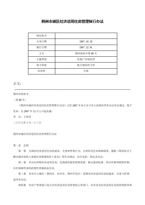 荆州市城区经济适用住房管理暂行办法-荆州政府令第59号