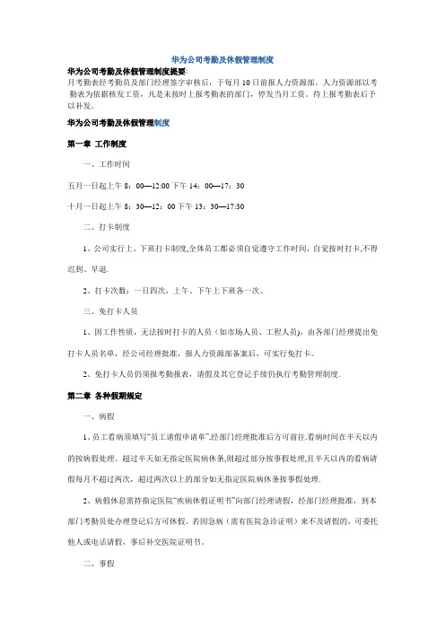 华为公司考勤及休假管理制度