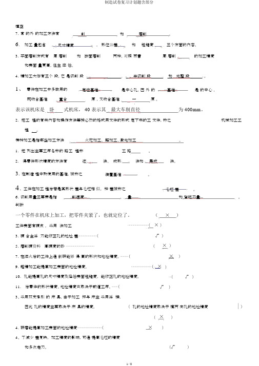 制造试卷复习计划题含部分