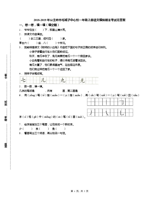 2018-2019年公主岭市毛城子中心校一年级上册语文模拟期末考试无答案