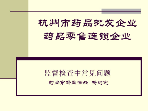 药品批发(零售连锁)监督检查中常见问题及《药品经营许可证》换