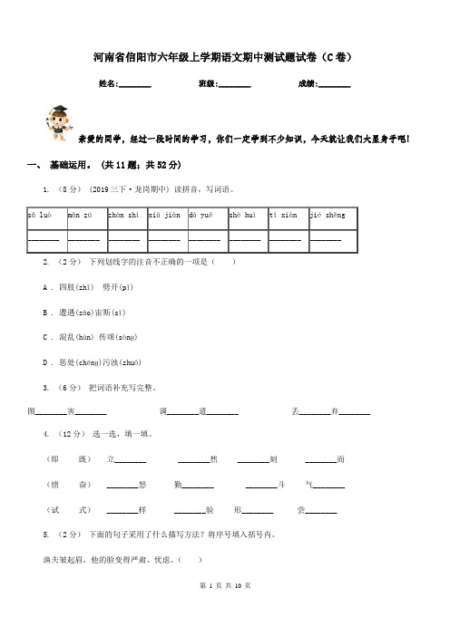 河南省信阳市六年级上学期语文期中测试题试卷(C卷)