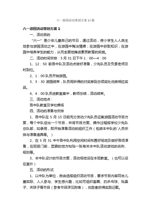 六一游园活动策划方案14篇