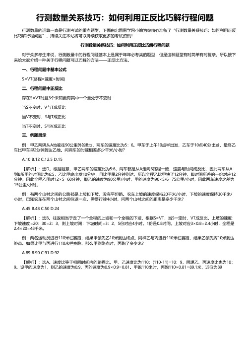 行测数量关系技巧：如何利用正反比巧解行程问题