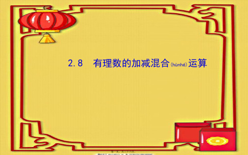 七年级数学上册 第2章 有理数 2.8有理数的加减混合运算习题课件 华东师大级上册数学课件