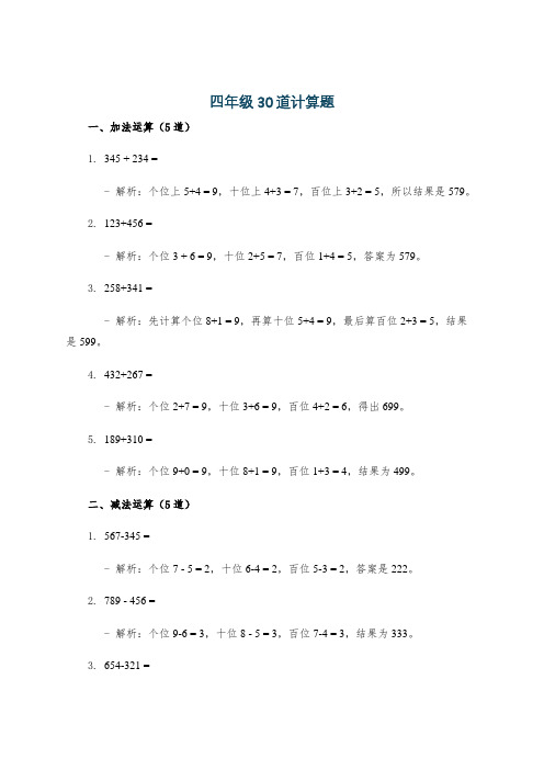 四年级30道计算题